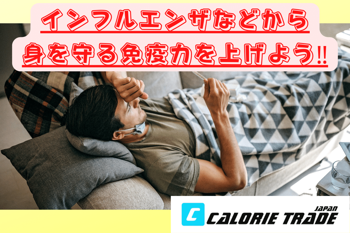 インフルエンザなどから身を守る免疫力を上げよう‼️