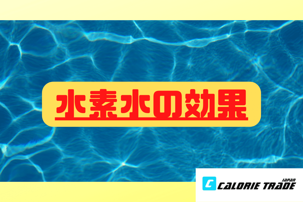 水素水の身体に対する効果