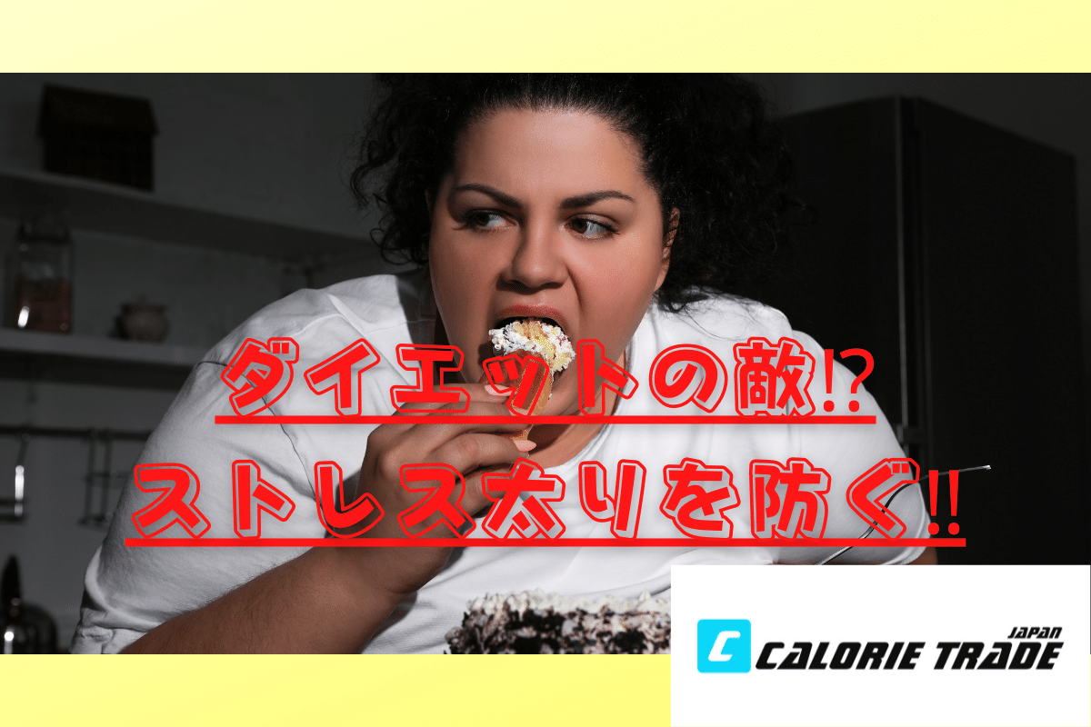 ダイエットの敵⁉️ストレス太りを防ぐ