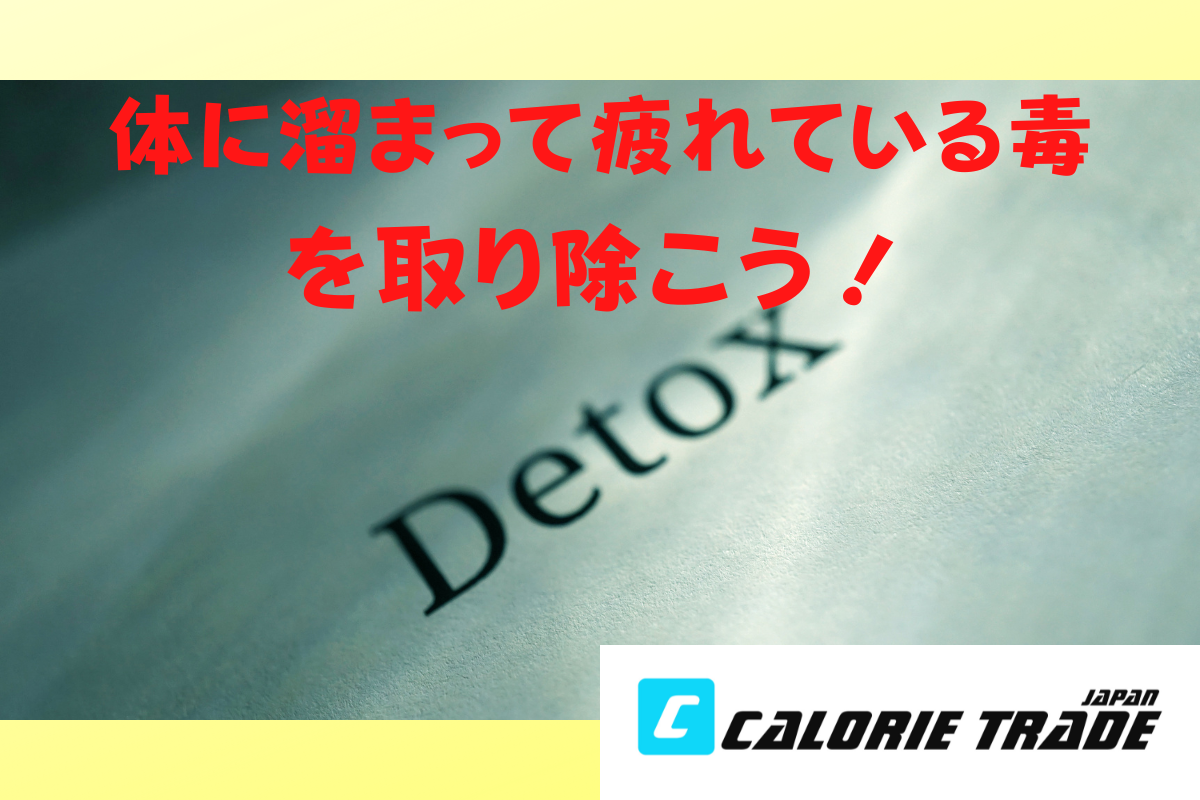 身体の毒を取り除こう!!