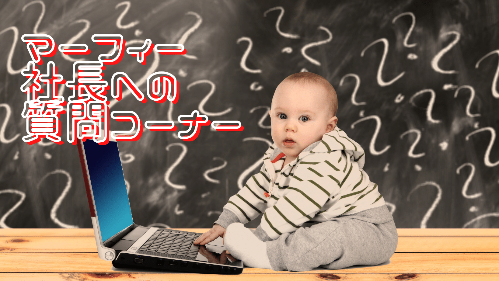 マーフィー社長の質問コーナー! ー002ー
