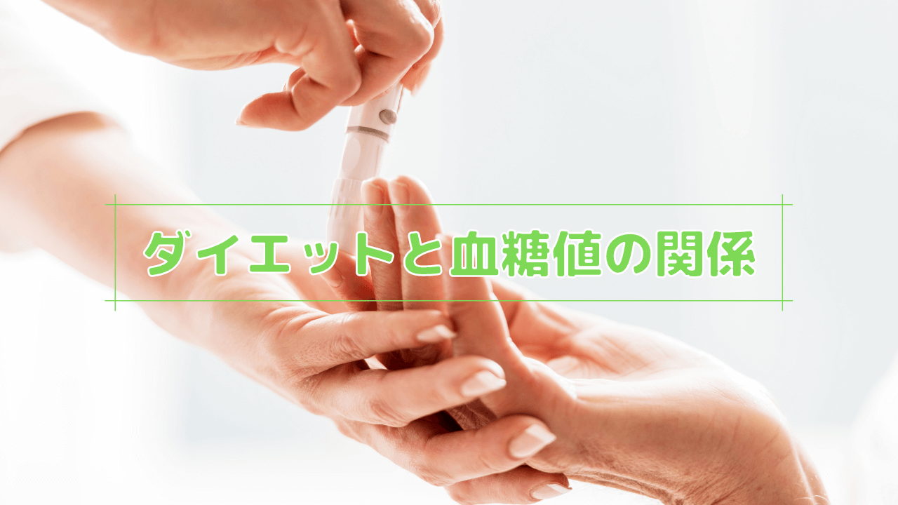 ダイエットと血糖値の関係
