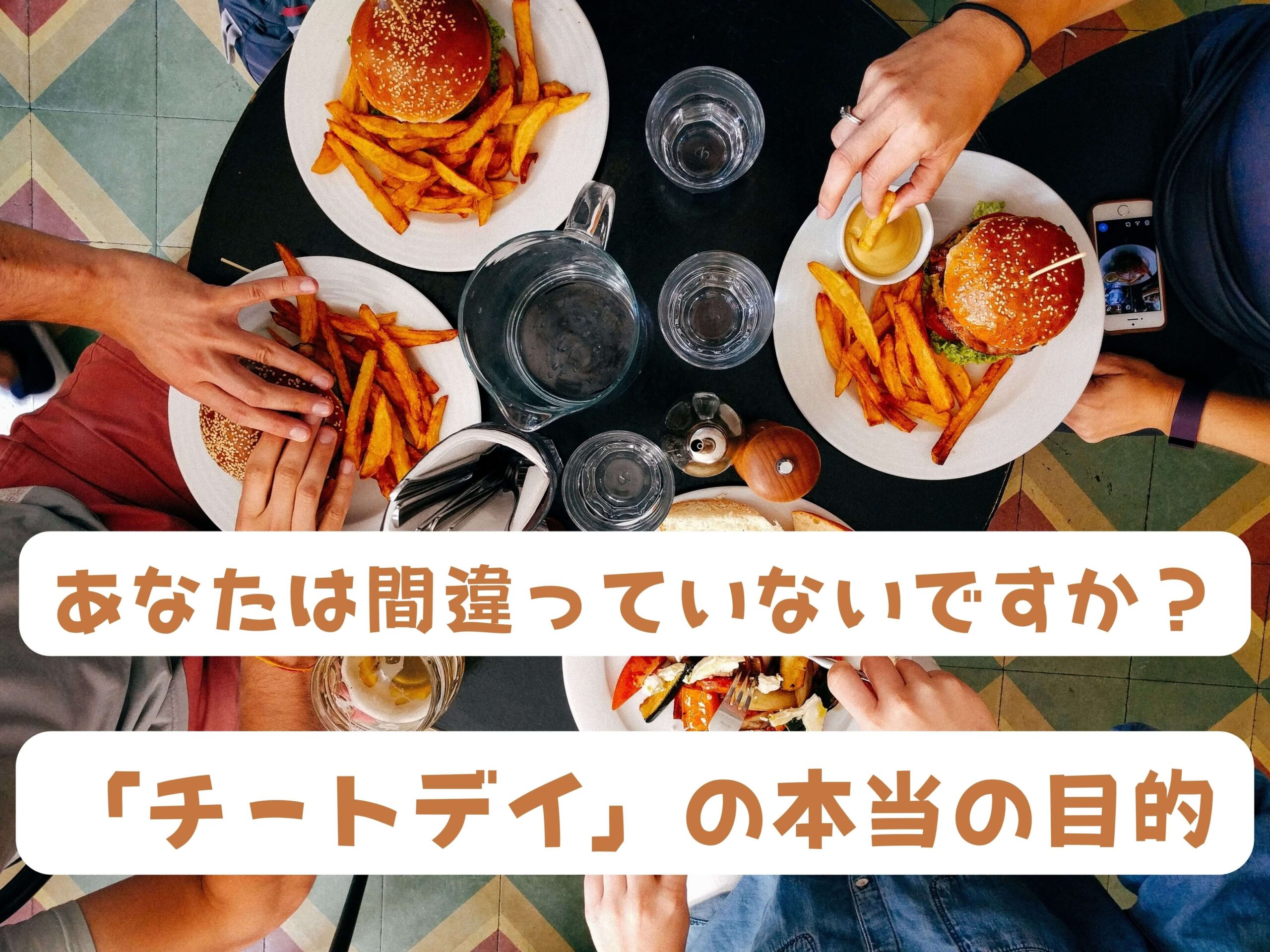 あなたは間違ってないですか?「チートデイ」の本当の目的!