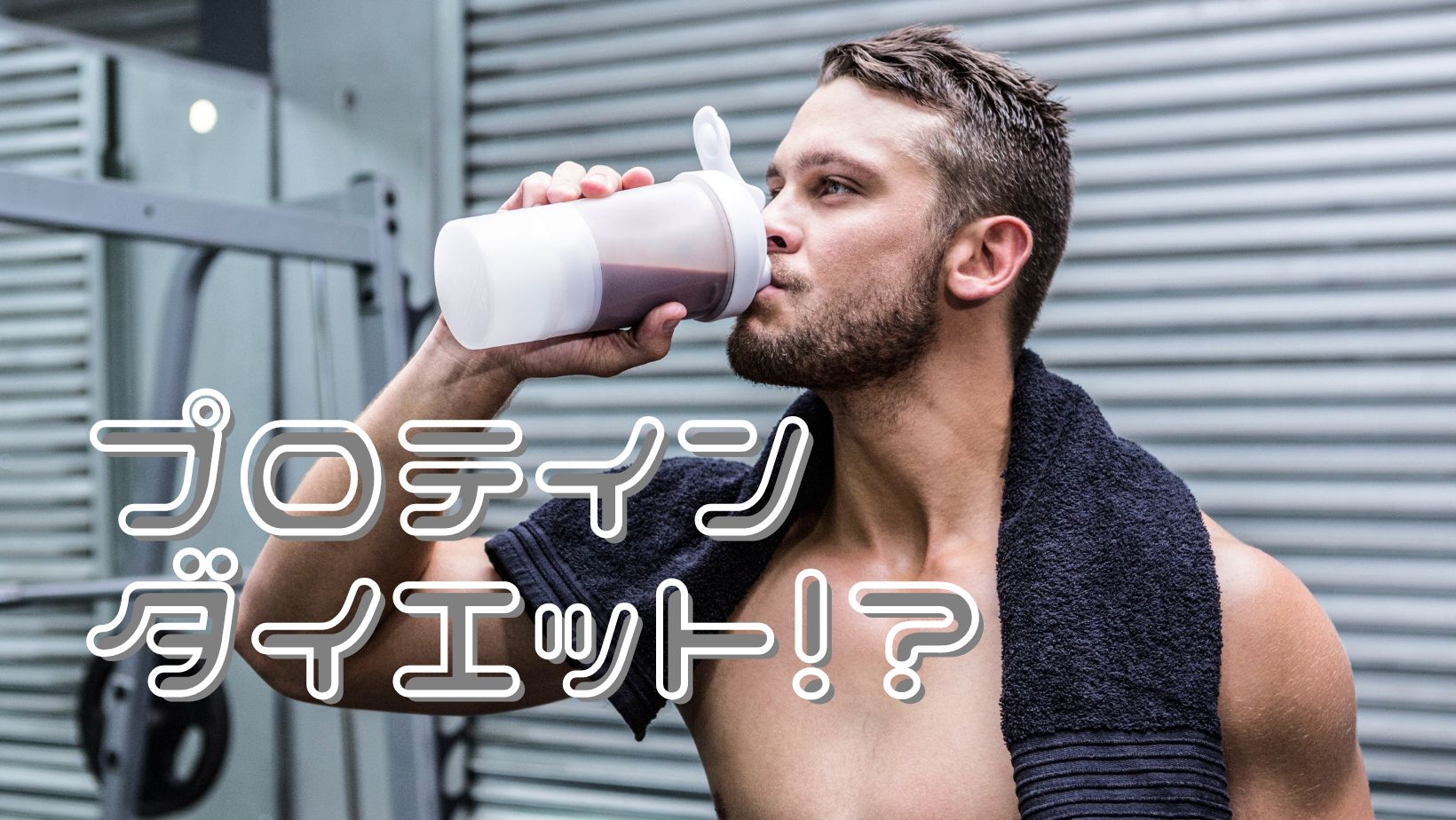 プロテインダイエット!?