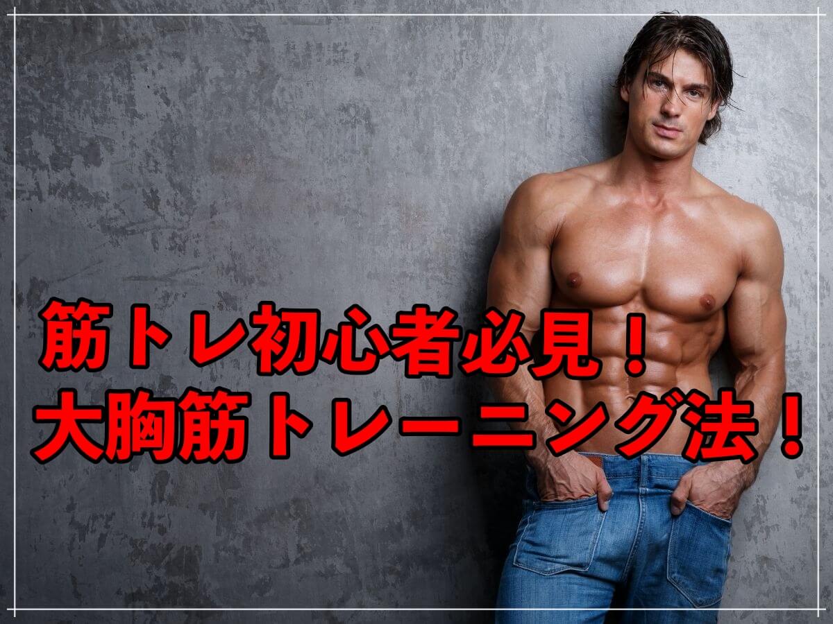初心者はまずこれ!厚い胸板を作る種目3選!
