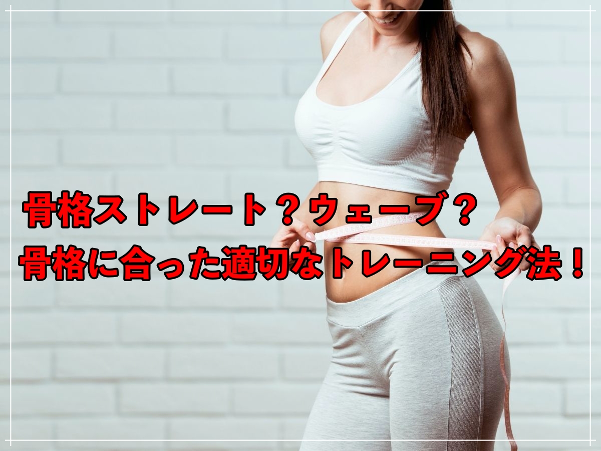 骨格ストレート?ウェーブ?自分の身体に合ったトレーニングを見つけよう!