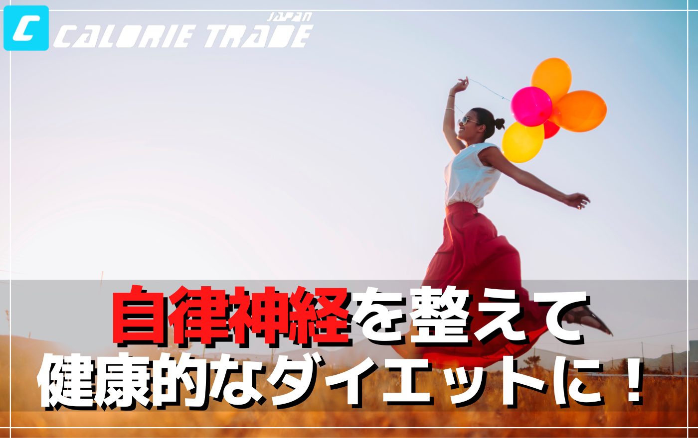 自律神経を整えて、元気な毎日を過ごすために