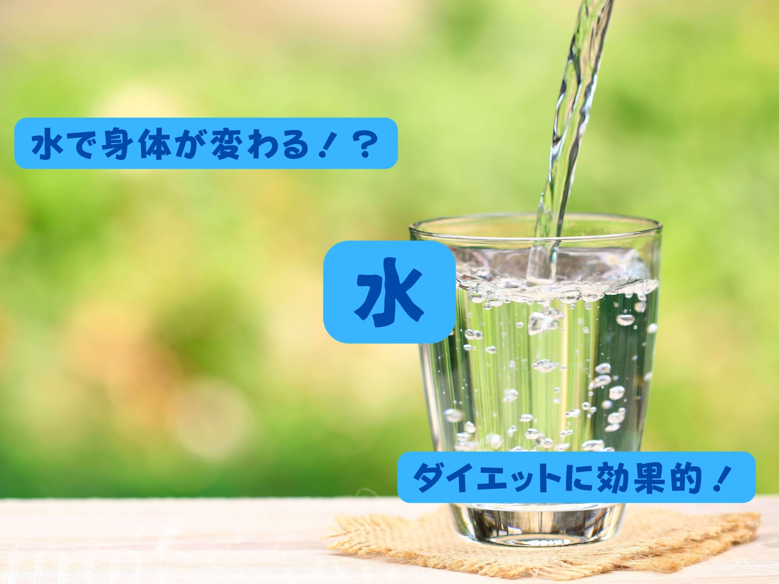ボディメイクと水の関係性