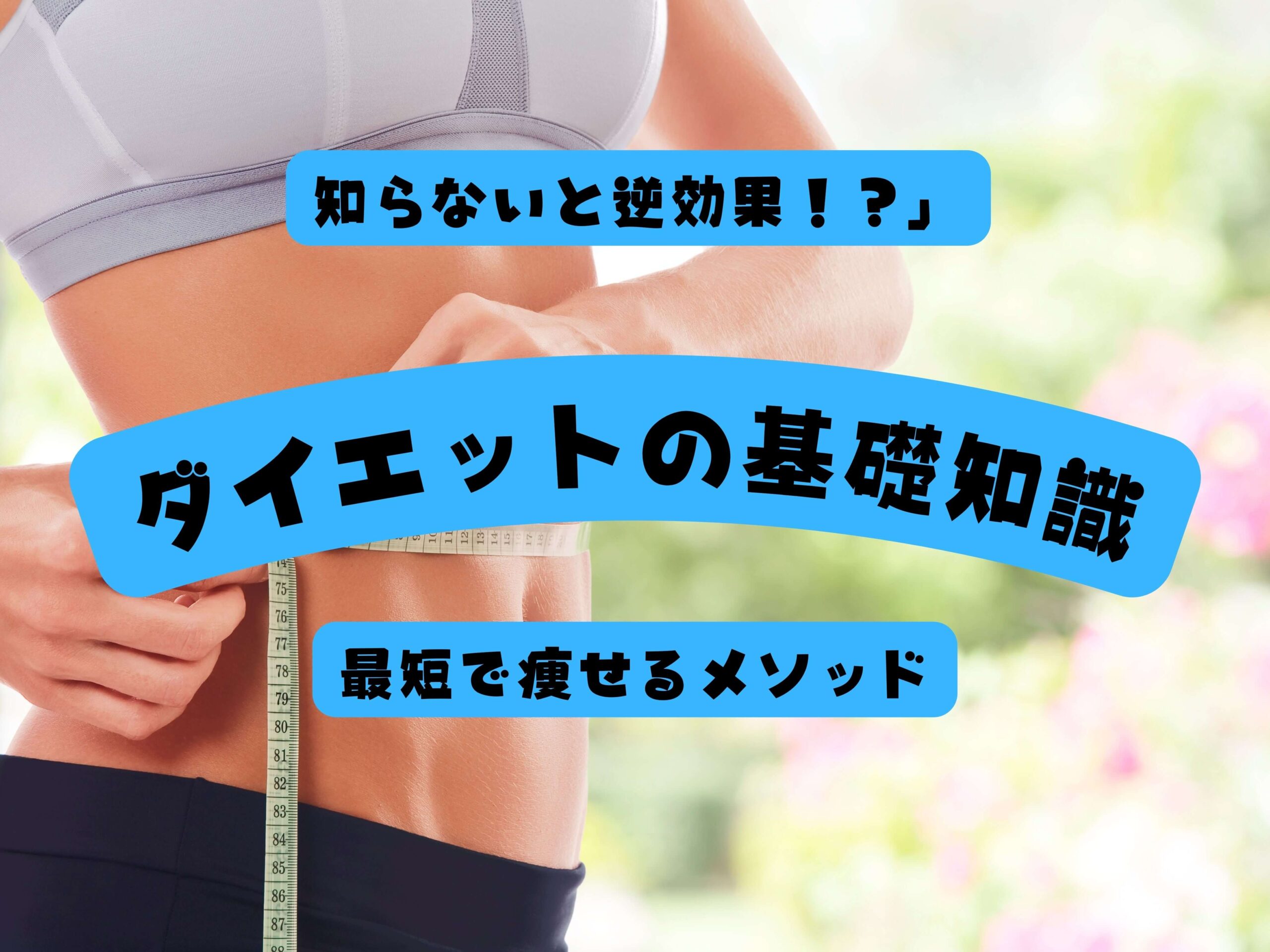 ダイエットの基礎知識
