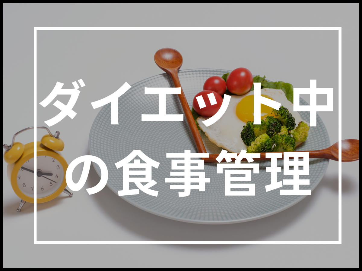 現役パーソナルトレーナーが教える!ダイエット中の食事管理で続けられるためのポイント