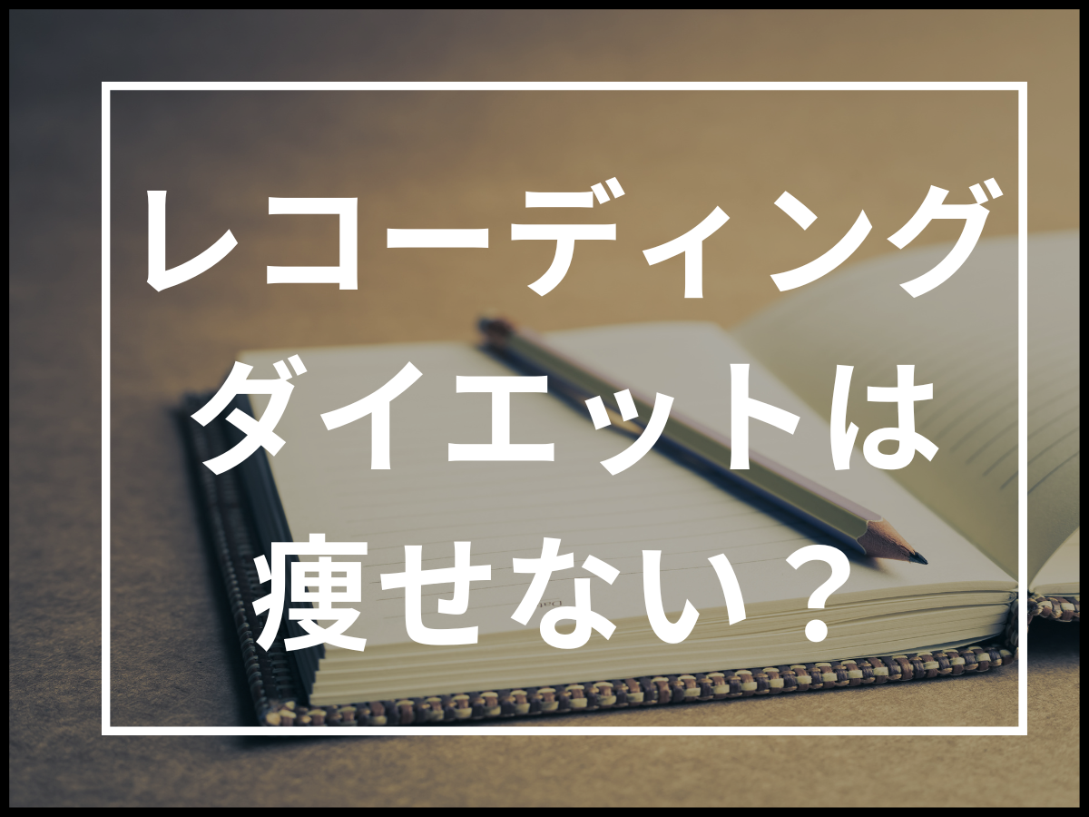 「レコーディングダイエット」は痩せない?成功のために注意したい3つのポイント
