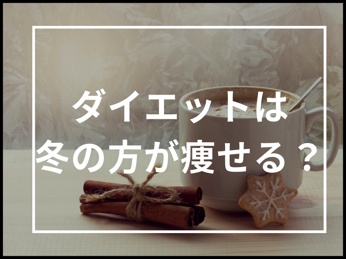 ダイエットは冬の方が痩せる?痩せやすい理由と痩せなくなる理由を紹介します!