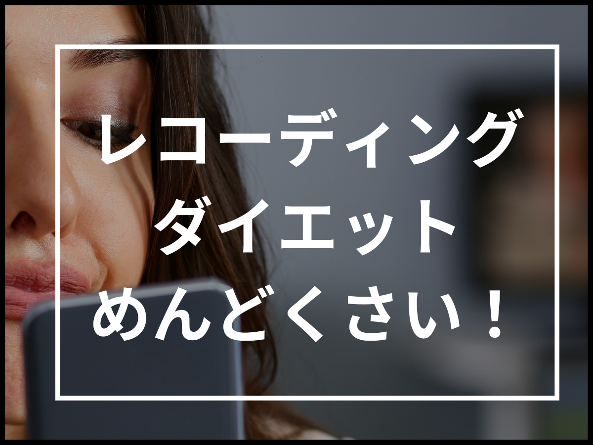 【現役パーソナルトレーナーが教える】「レコーディングダイエットはめんどくさい」の対処方法!