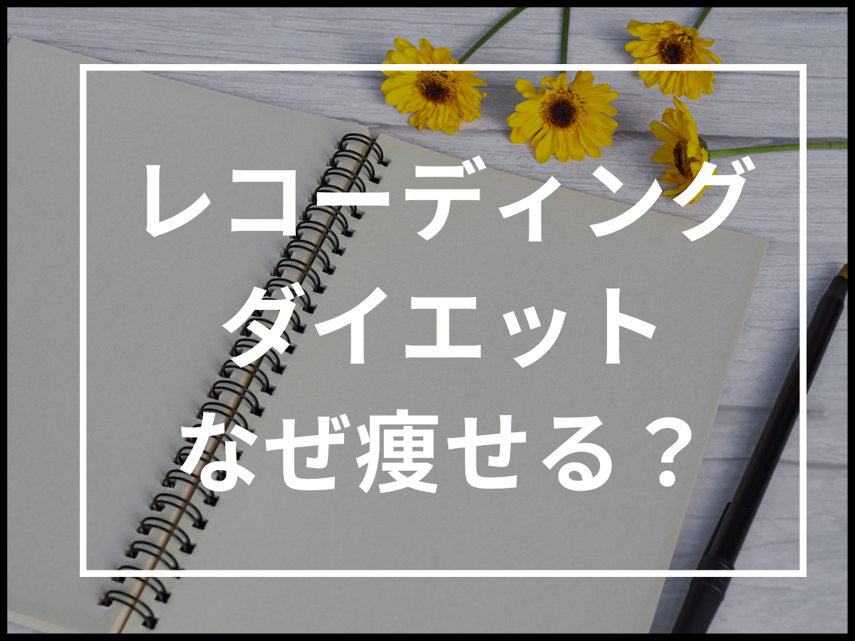 【現役パーソナルトレーナーが教える】記録するだけのダイエット!レコーディングダイエットはなぜ痩せるのか