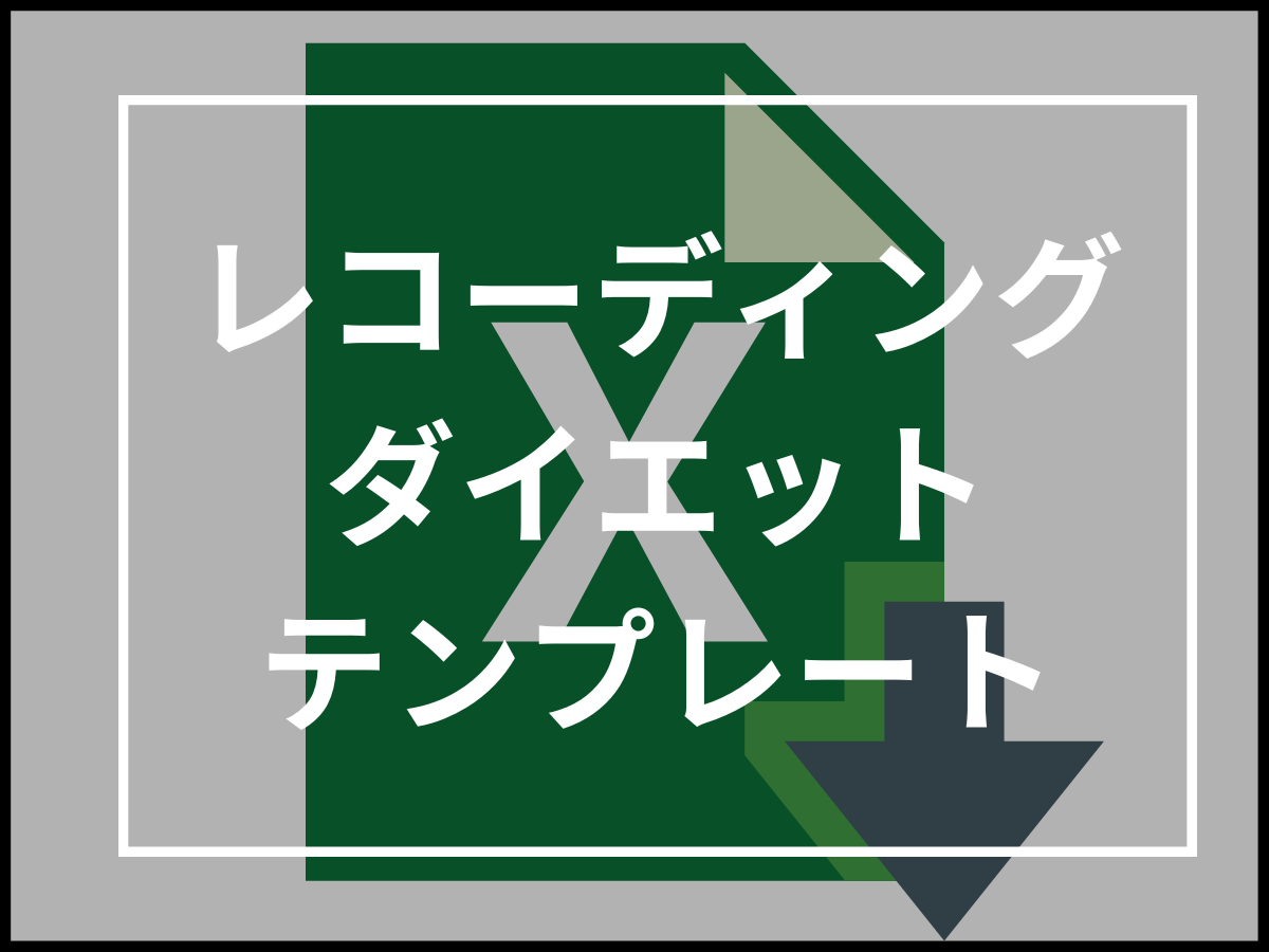 【無料ダウンロード】実際に店舗で使用しているレコーディングダイエット用のエクセルテンプレート公開!