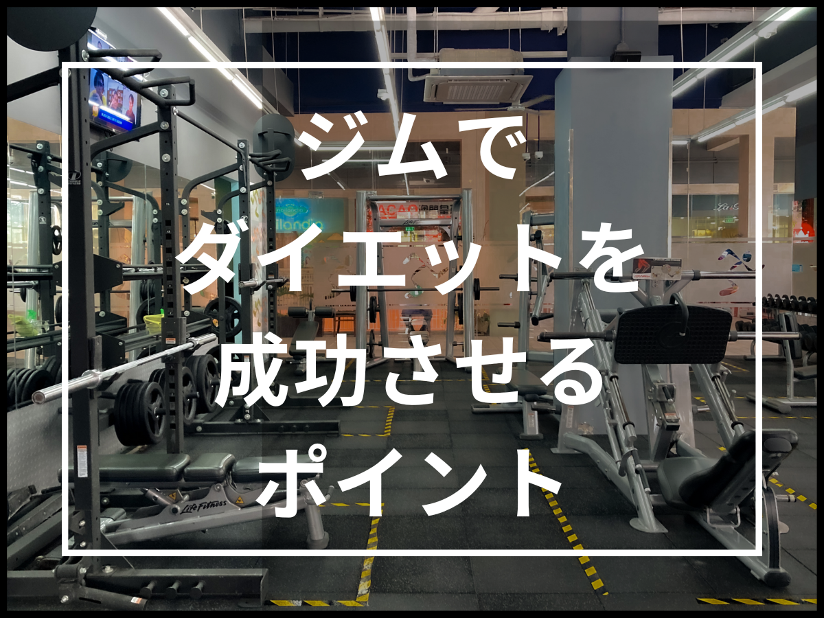 【完全版】ジムでダイエットを成功させるために意識するポイント｜ブログ・お知らせ｜ダイエット専門パーソナルジム「カロリートレードジャパン」