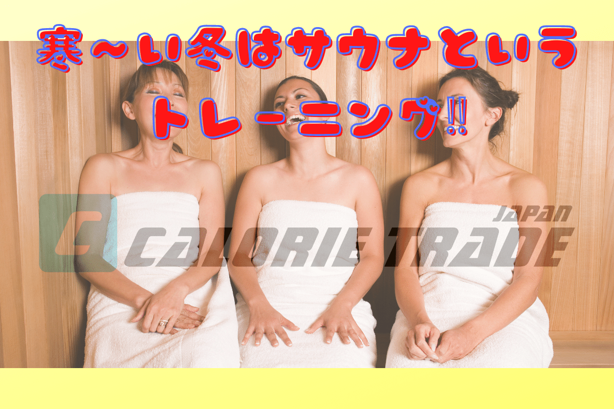 寒〜い冬はサウナというトレーニング