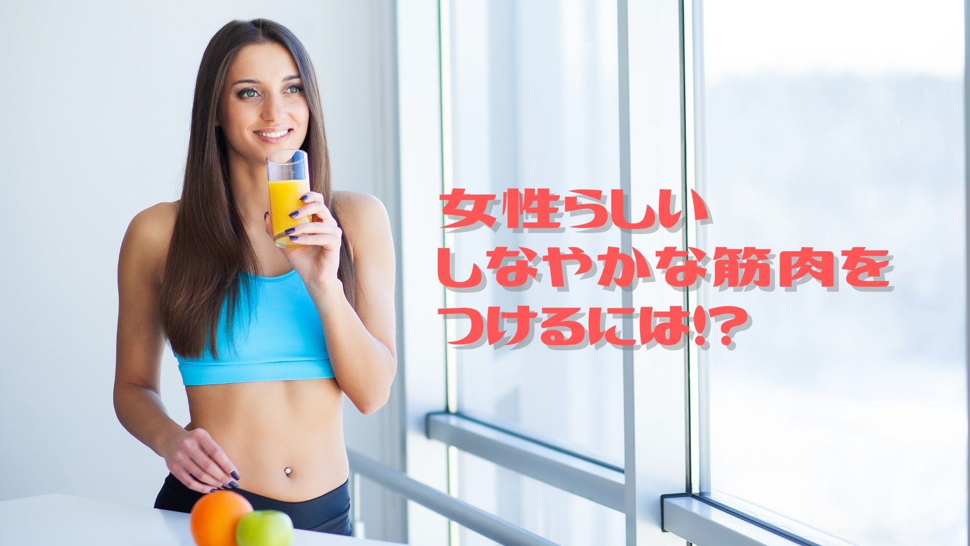 女性らしいしなやかな筋肉をつけるには!?