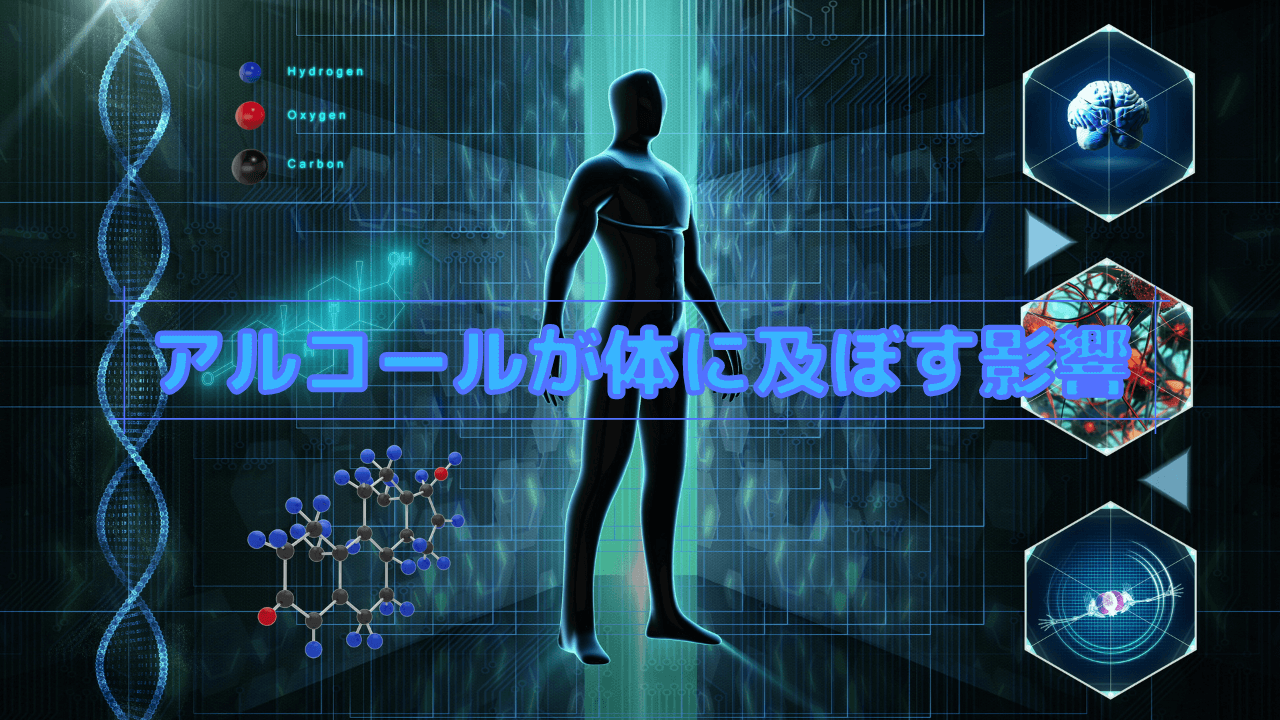アルコールが体に及ぼす影響