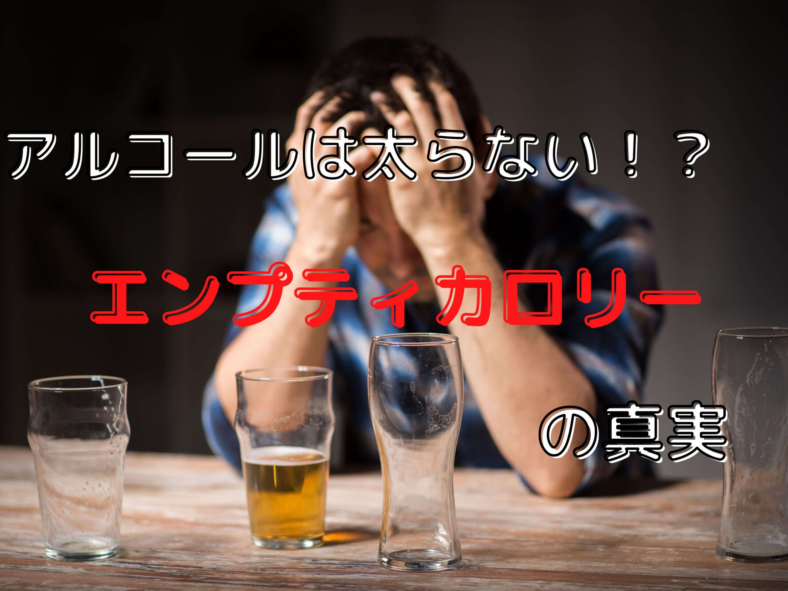 お酒は太らない!?エンプティカロリーの真実!