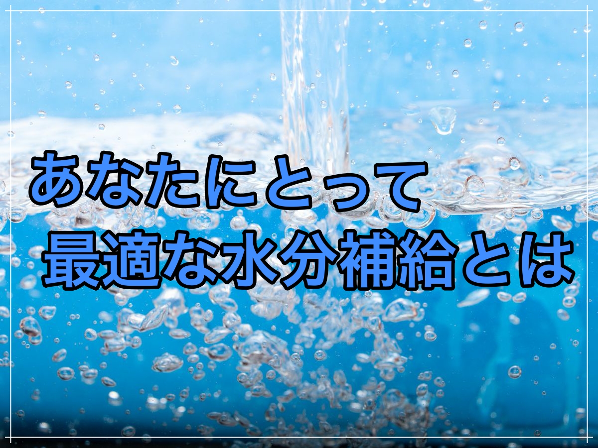 摂りすぎも摂らなさすぎも良くない!浮腫みを防ぐ最適な水分摂取について