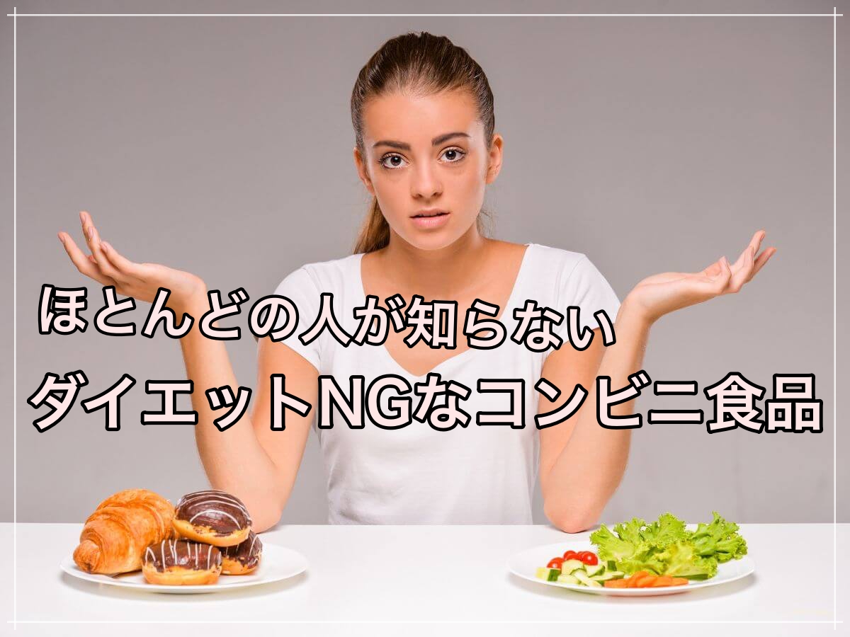 ほとんどの人が気づいていない実はダイエットにNGなコンビニ食品4選!