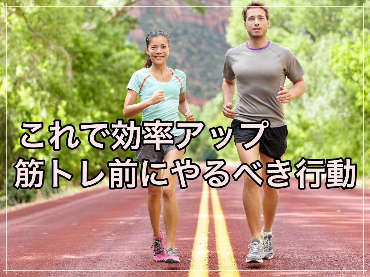 これだけで効率アップ!筋トレ前にするべき行動4選!