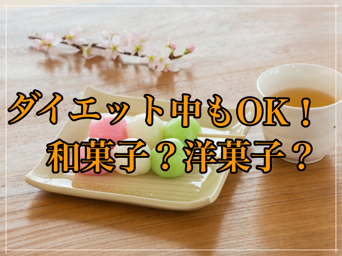 甘党必見!ダイエット中に食べても良いのは和菓子?洋菓子?