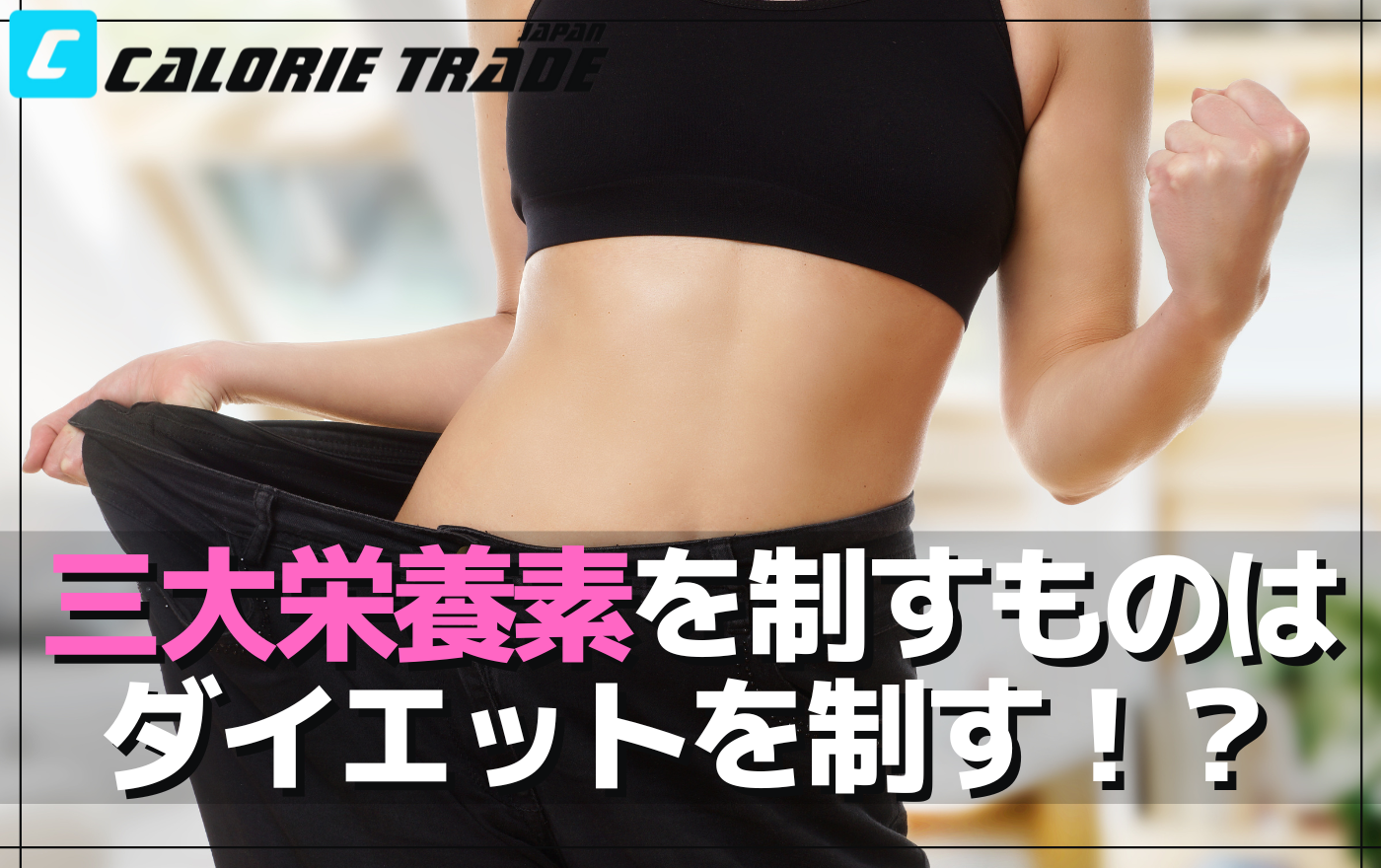 ダイエット最重要知識!三大栄養素って何?