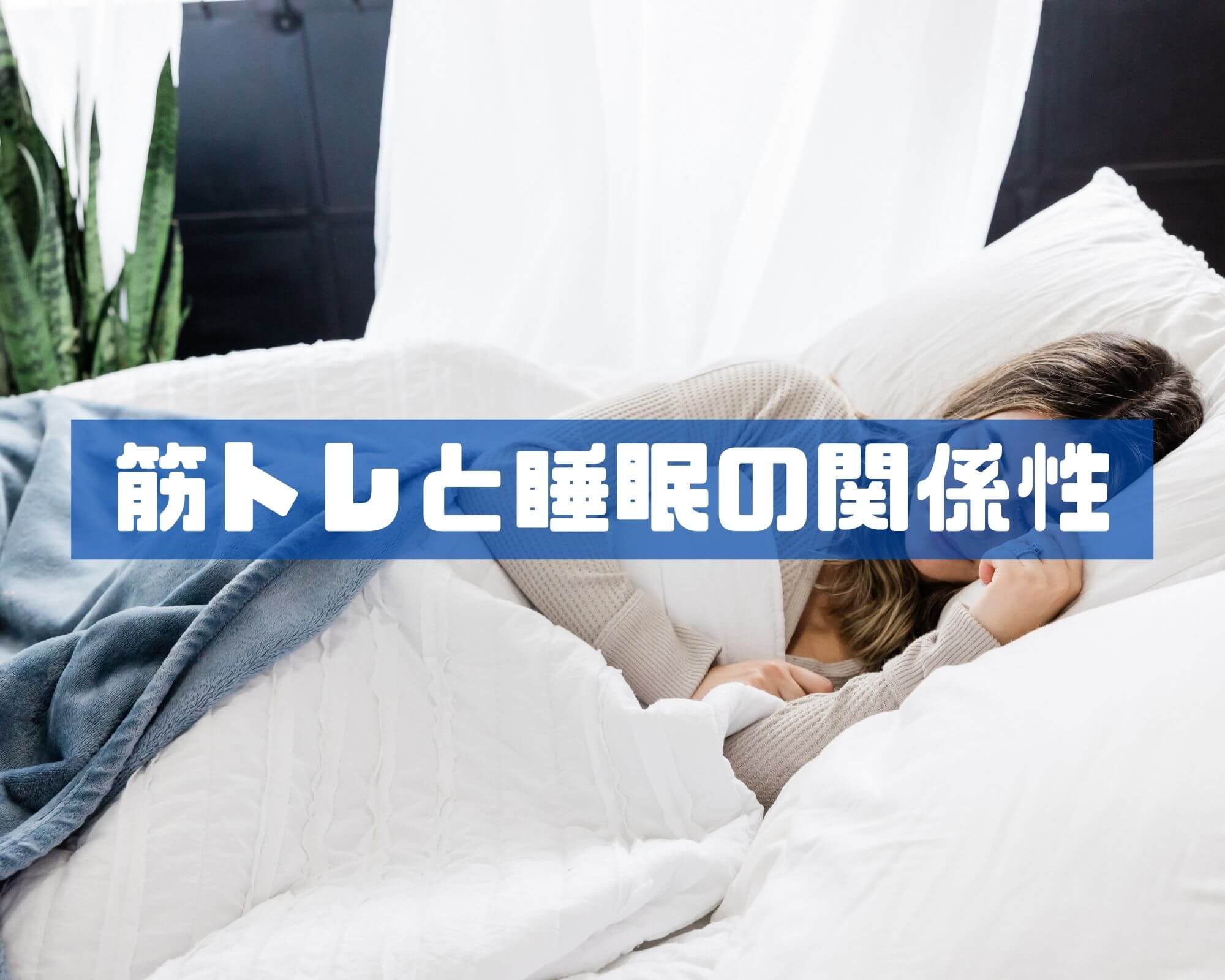 筋トレと睡眠の関係性!