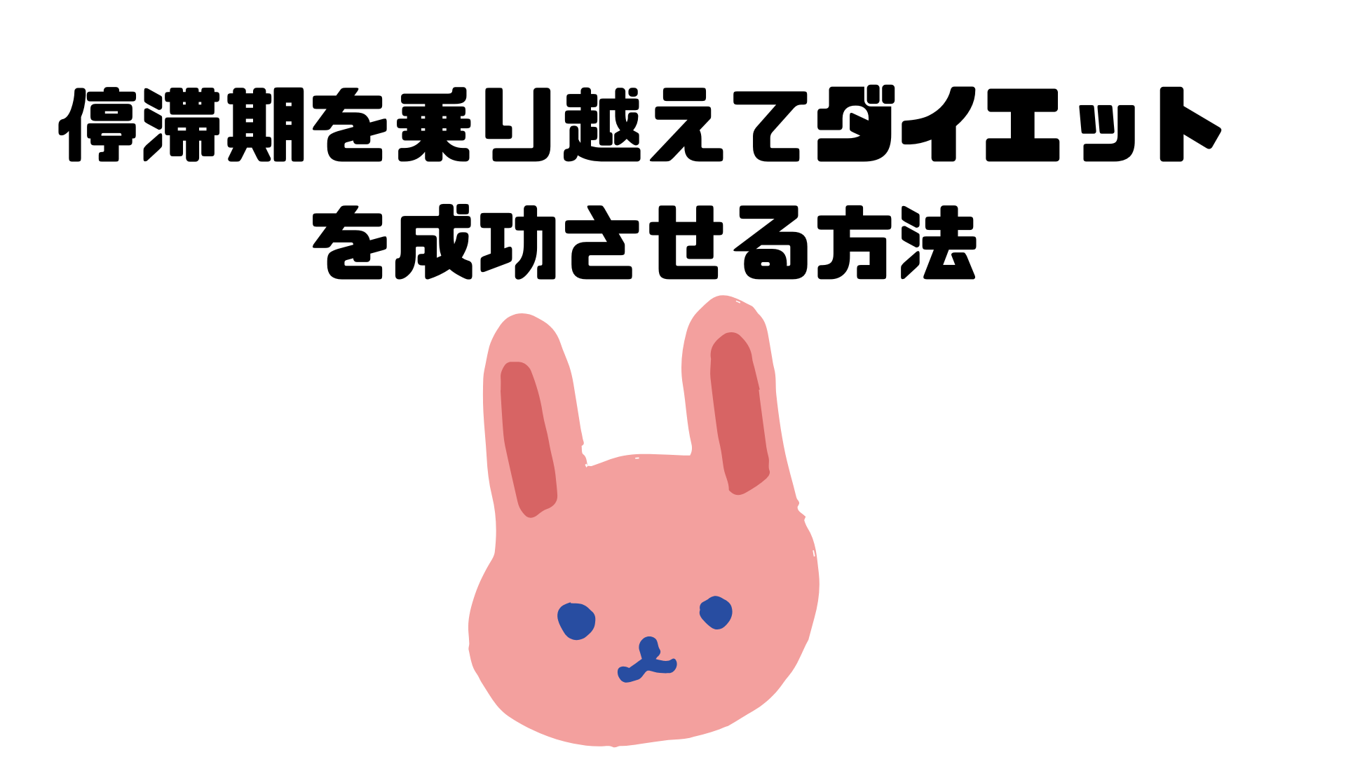 停滞期を乗り越えてダイエットを成功させる方法