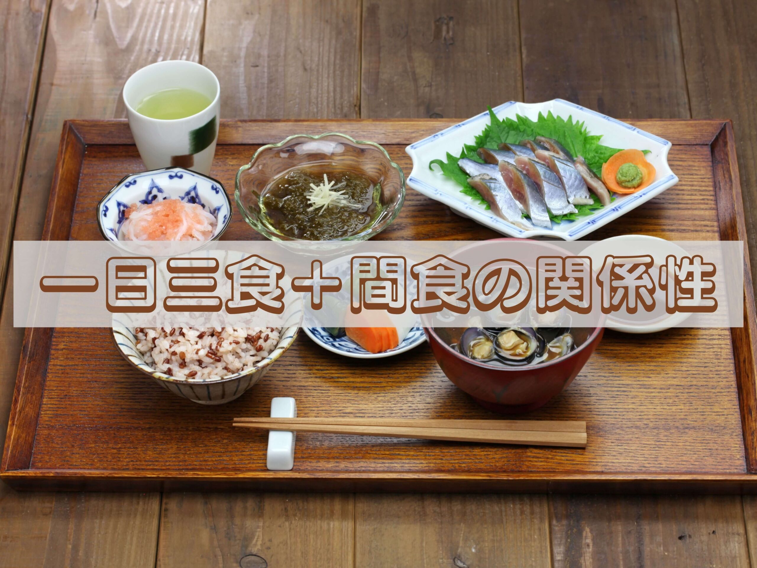 一日三食+間食の関係性