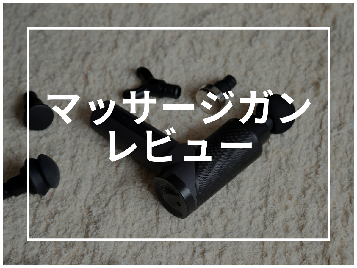 【現役トレーナーが解説】マッサージガンは買うべきか?