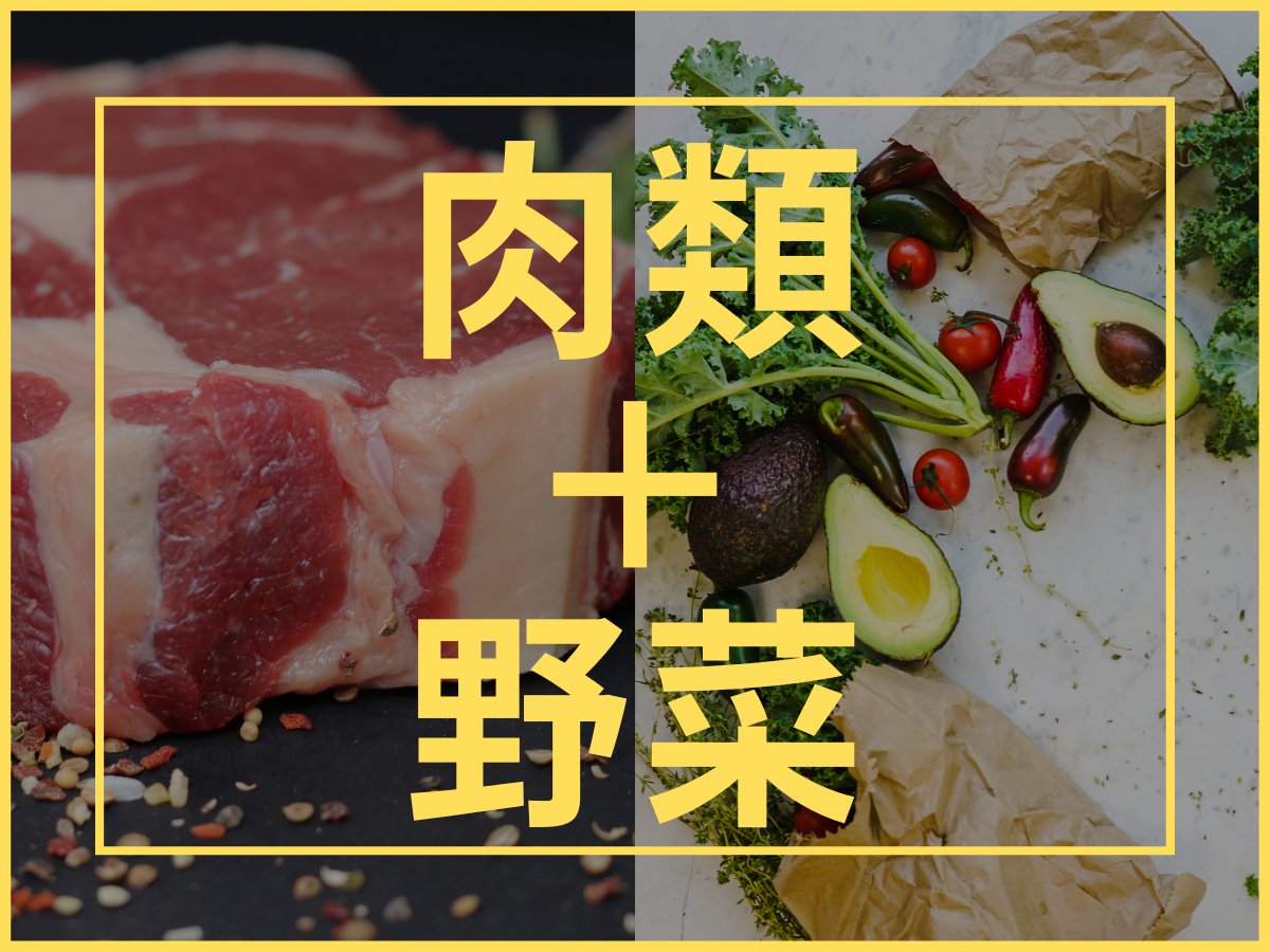 【ダイエットに困ったときはコレ】何を食べれば良いのか分からない時には「肉類+野菜」のセットで行こう!
