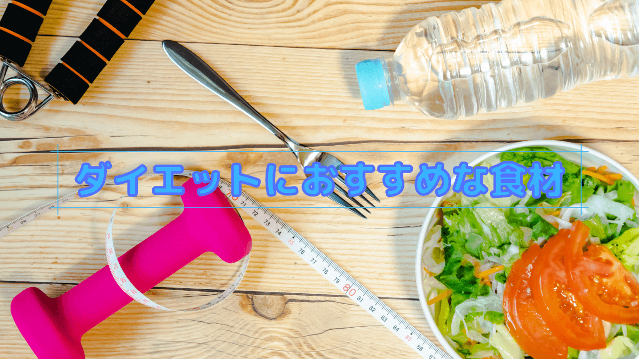 ダイエットにおすすめな食材