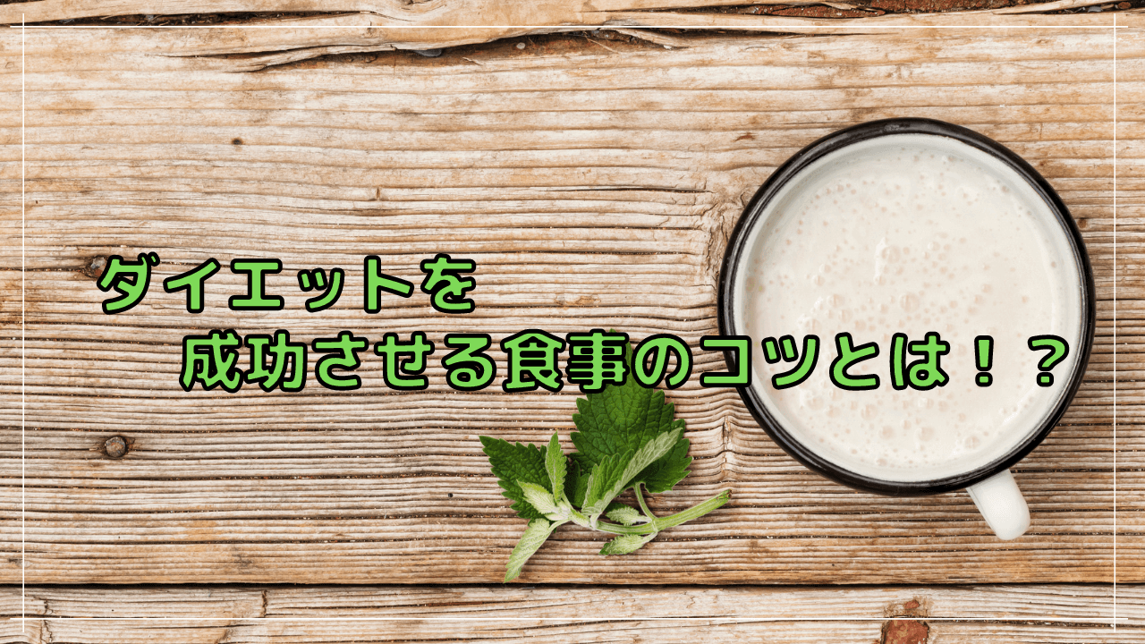 ダイエットを成功させる食事のコツとは!?