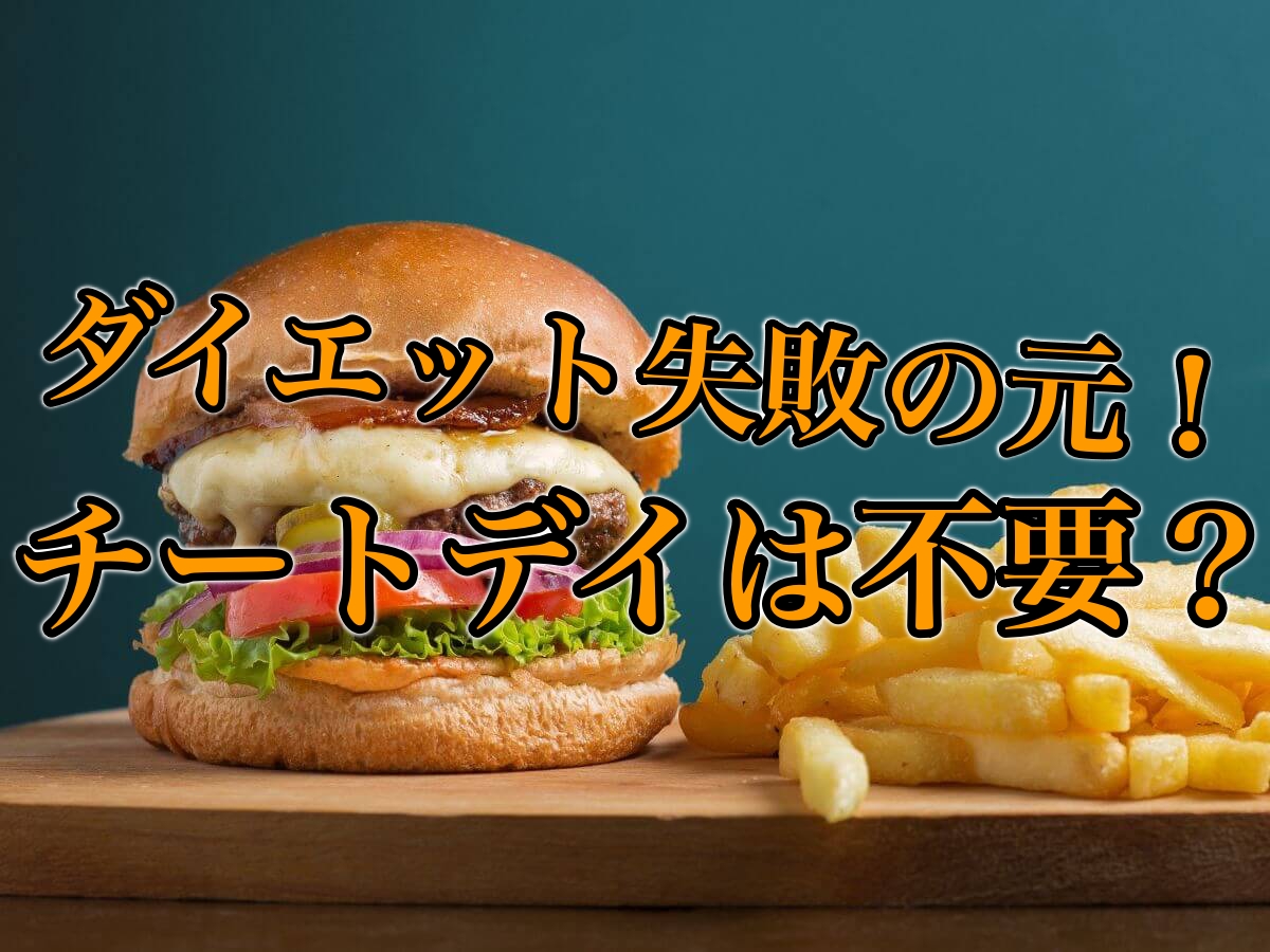 ダイエットでチートデイをするべきでない理由