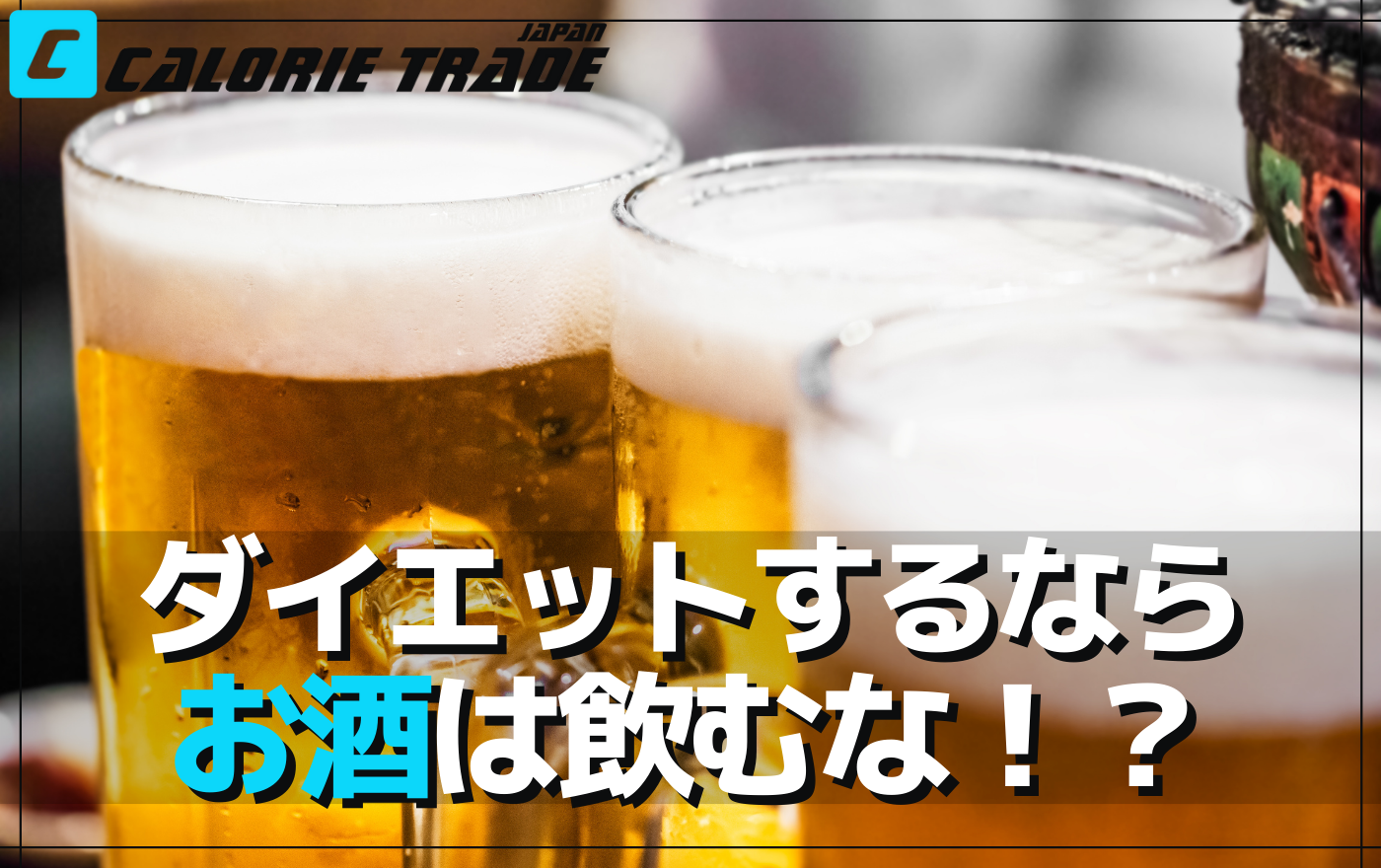 ダイエット中のお酒との付き合い方