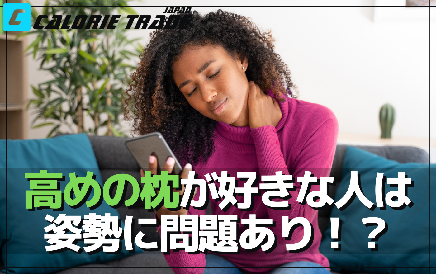 枕と姿勢の関連性について