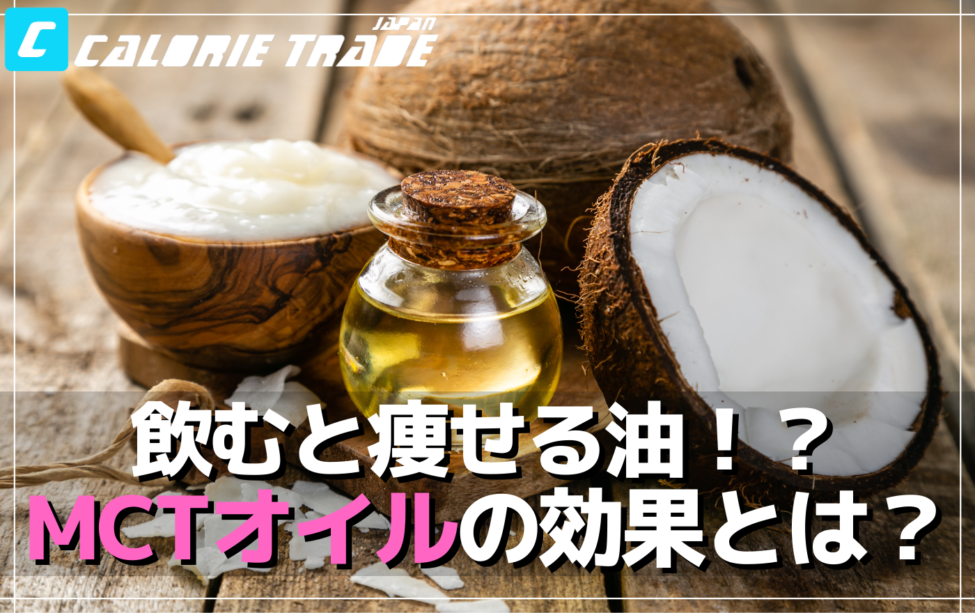 ダイエットにおすすめ!MCTオイルの効果とは?