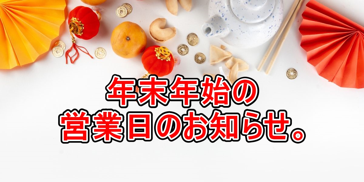 年末年始の営業日のお知らせ