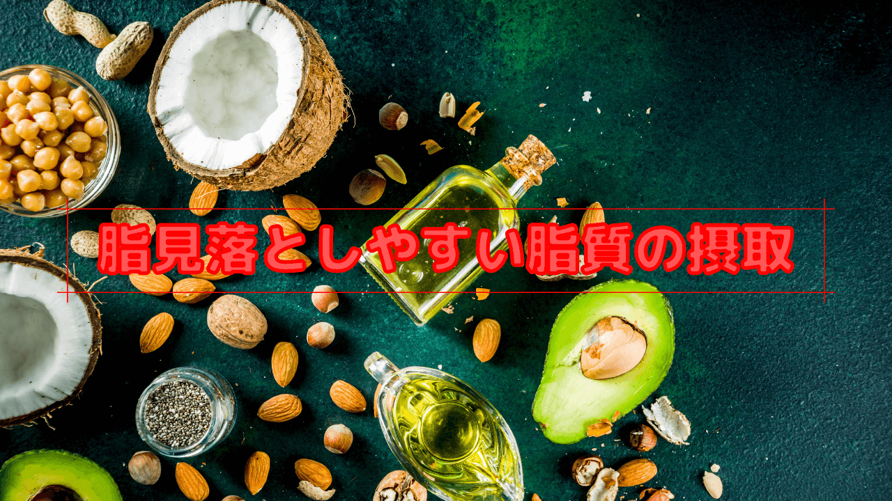 見落としやすい脂質の摂取