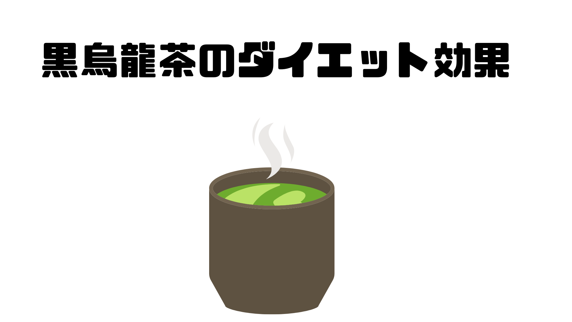 黒烏龍茶のダイエット効果を解説