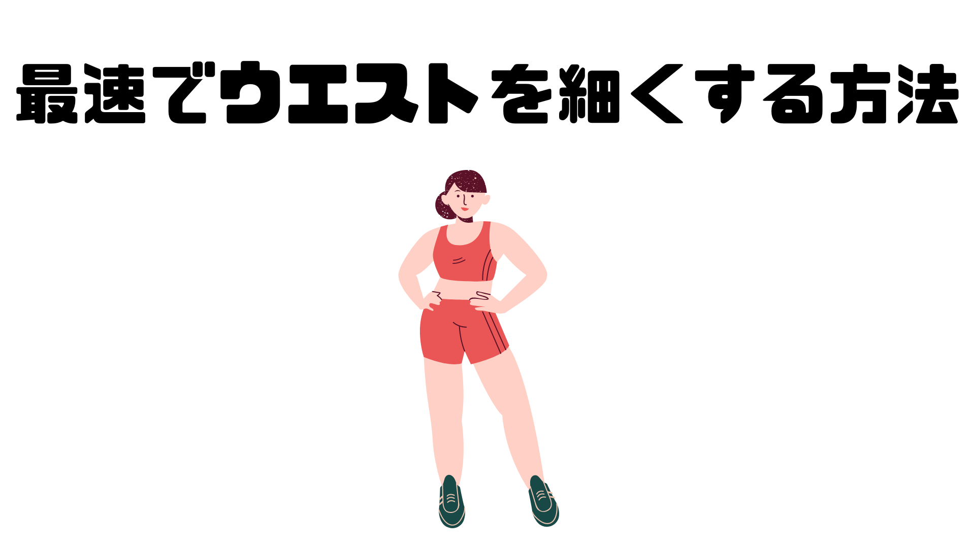 筋トレ初心者が最速でウエストを細くする方法