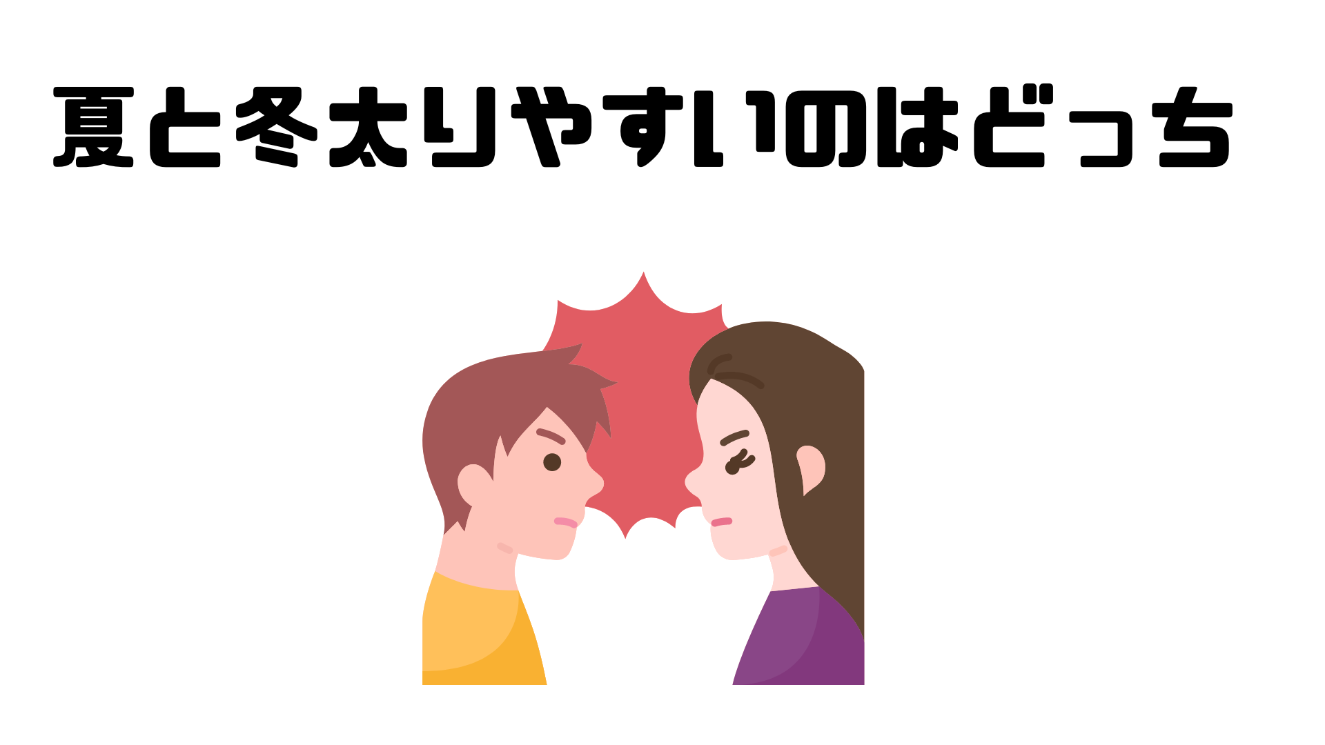 夏と冬ではどちらが太りやすいのか解説