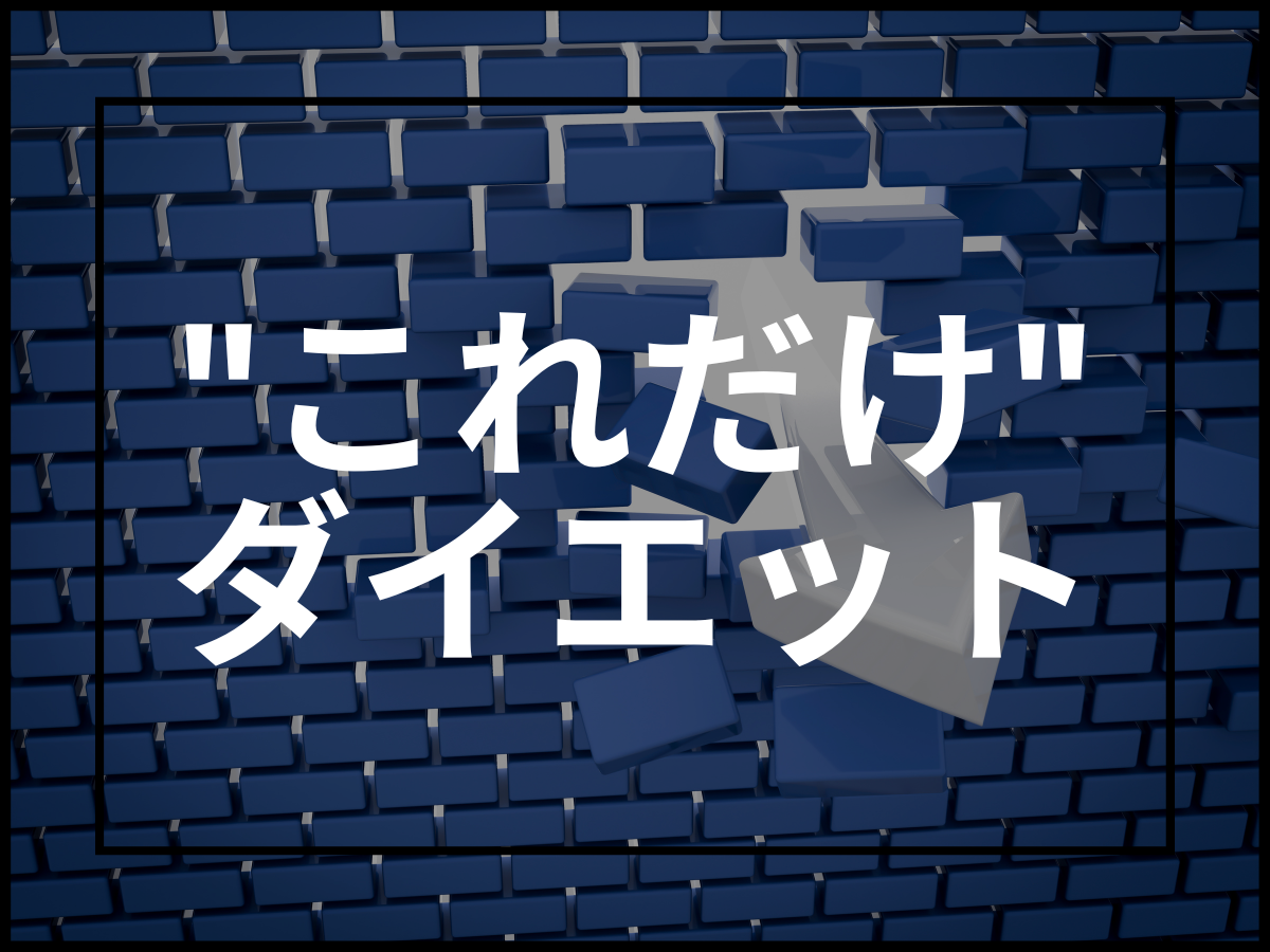 【閲覧注意】”これだけ”やれば痩せる簡単ダイエット方法4種｜ブログ・お知らせ｜ダイエット専門パーソナルジム「カロリートレードジャパン」