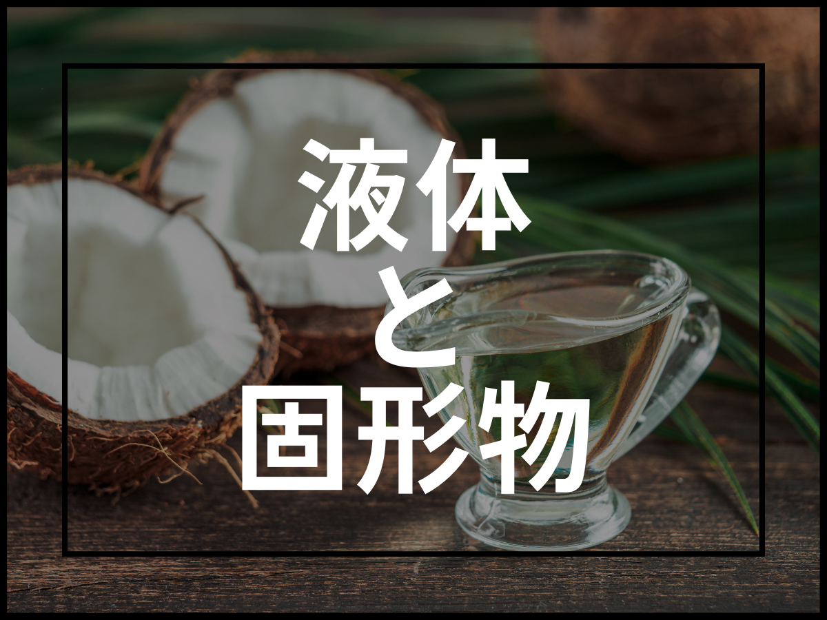 【飲み物だけは危険!】ダイエットでは液体の食事より固形物の摂取が重要