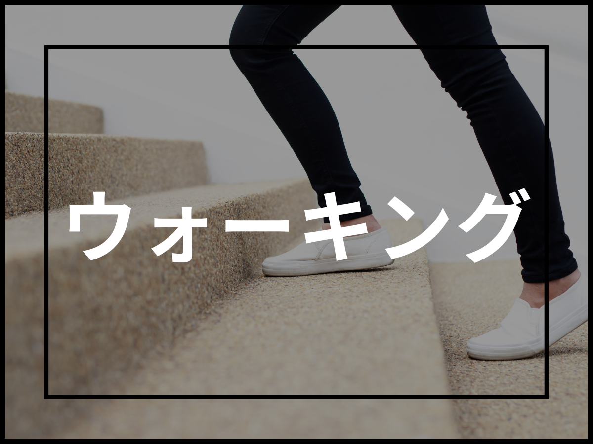 体脂肪を減らすために最適なウォーキングの導入方法