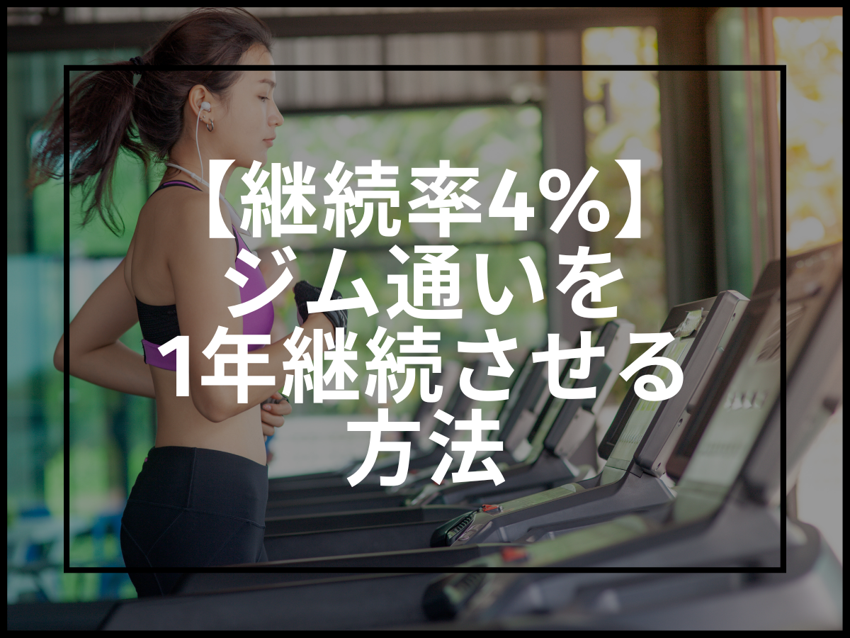 【1年継続率4%】ジム通いを1年継続させる方法