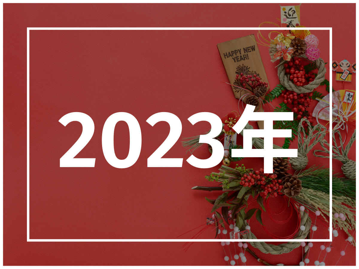 【2023年】あけましておめでとうございます!新年の抱負など